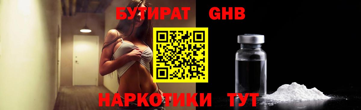 Орск  БУТИРАТ GHB  БУТИРАТ  Вход с VPN 