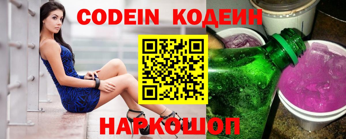 Кодеин Purple Drank  Вход с VPN  Орск 