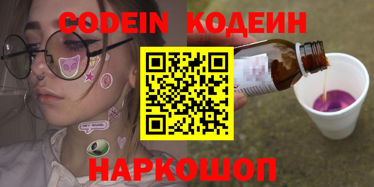 Codein напиток Lean (лин)  Вход с VPN  Орск 